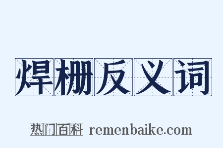 焊栅反义词是什么意思的图片